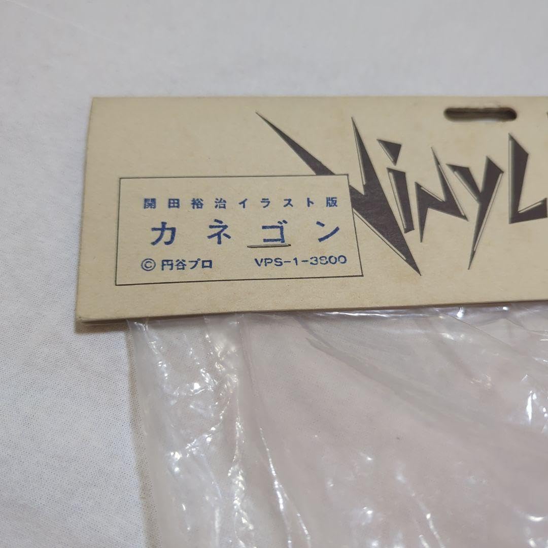 Amazon.co.jp: ノーブランド品マーミット開田裕治イラスト版カネゴン