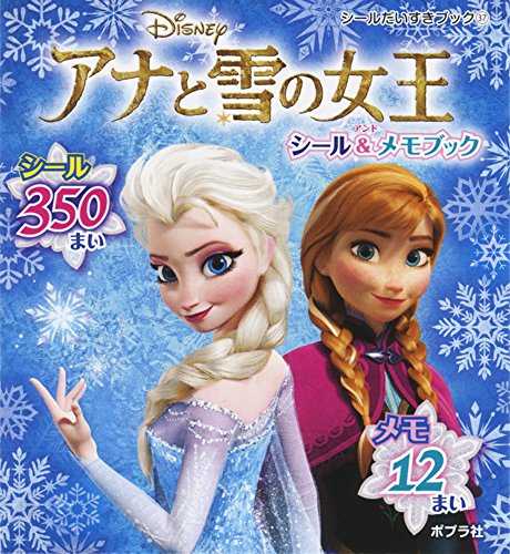 スマホ 無料電子書籍 アナと雪の女王 シール&メモブック (シールだいすきブック) バイ
