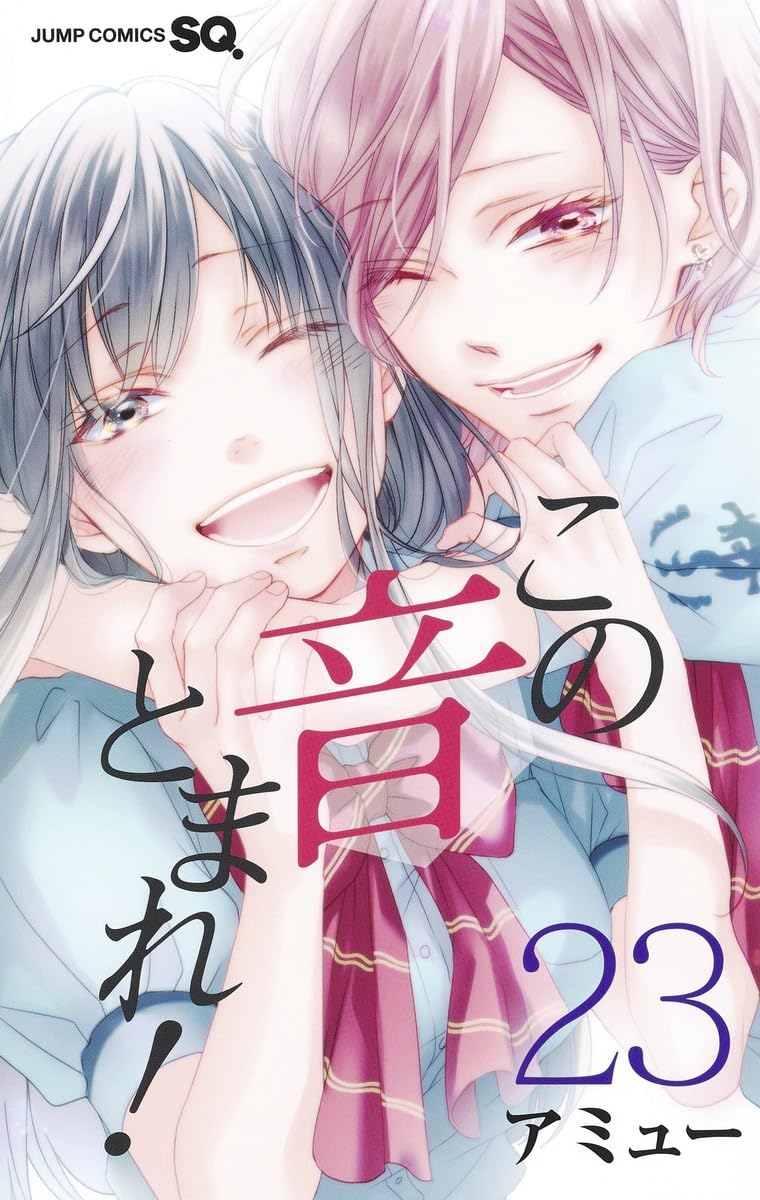 この音とまれ! 23 (ジャンプコミックス) | アミュー |本 | 通販 | Amazon