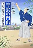 青雲の門出 (新潮文庫 は 54-1 やったる侍涼之進奮闘剣)