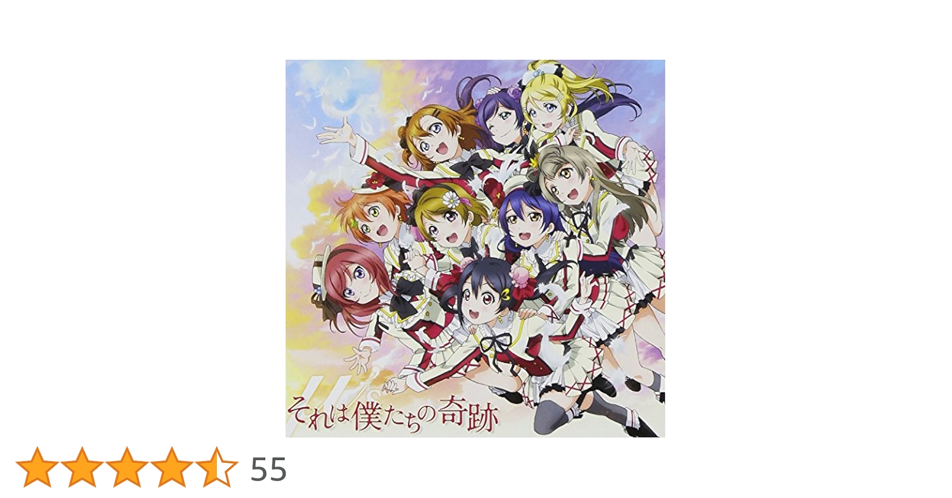 それは僕たちの奇跡 9jupf8b School Idol Tomodachi - Songs: それは僕たちの奇跡