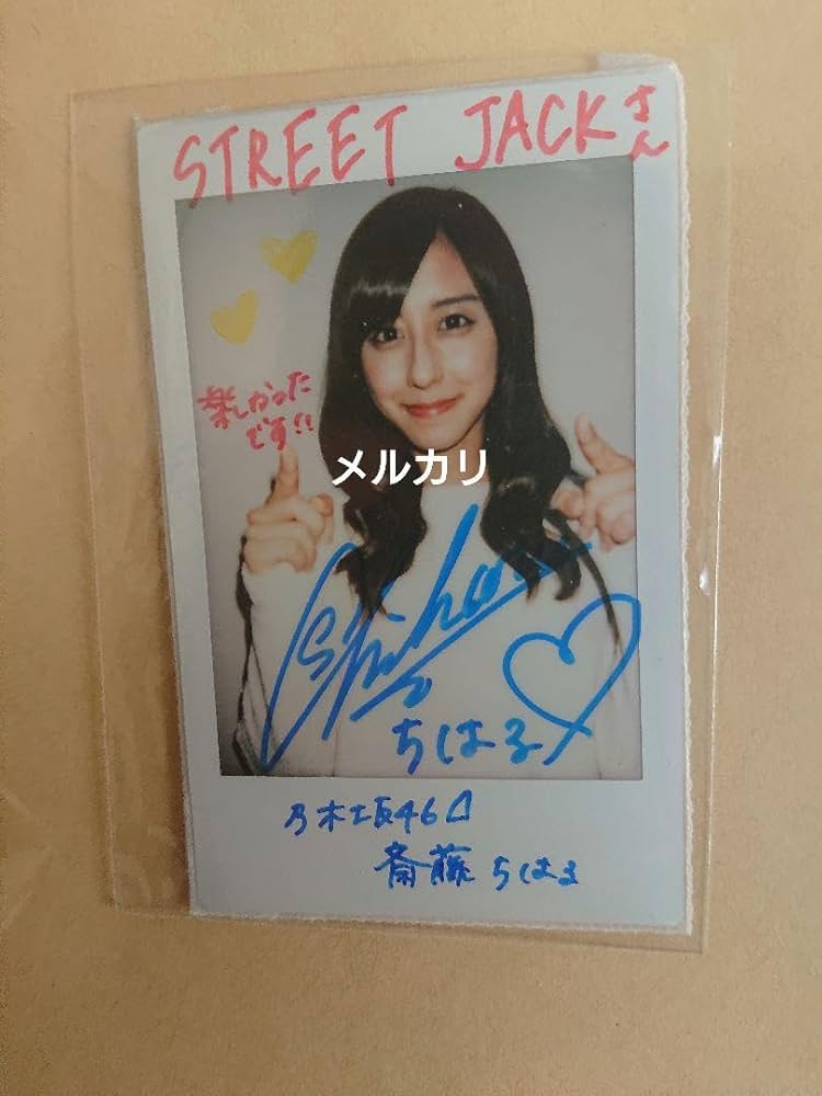斎藤ちはる(元乃木坂46) STREET JACK 直筆サイン入りチェキ Amazon.co.jp: 斎藤ちはる 元乃木坂46 STREET JACK 直筆サイン