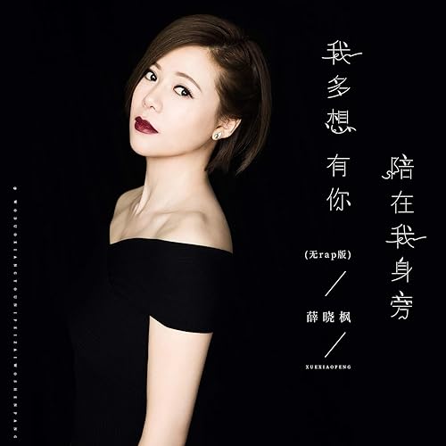 多想有你陪在我身旁 (无rap版)