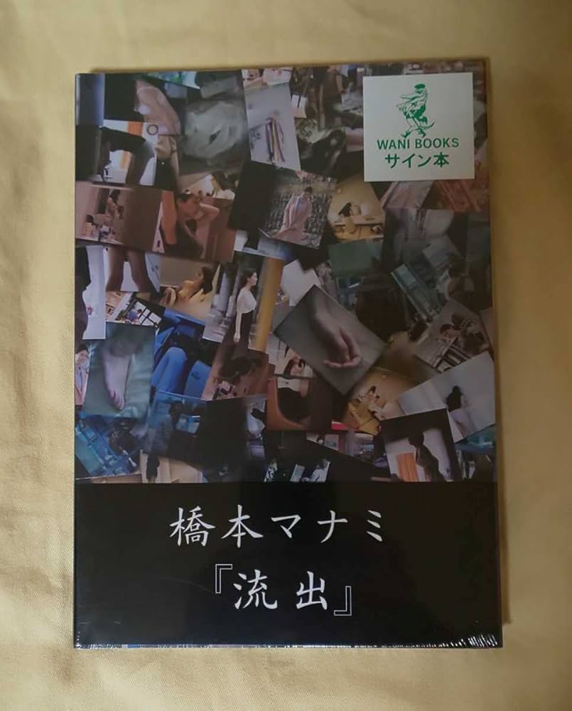 橋本　マナミ　流出 
