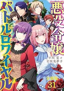 【分冊版】悪役令嬢バトルロワイヤル(31) (BUNCOMI)