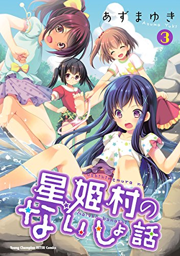 星姫村のないしょ話 ３ ヤングチャンピオン烈コミックス あずまゆき 青年マンガ Kindleストア Amazon