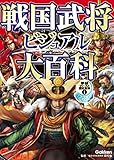 戦国武将ビジュアル大百科 学研ファースト歴史百科