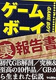 ゲームボーイ（裏）報告書