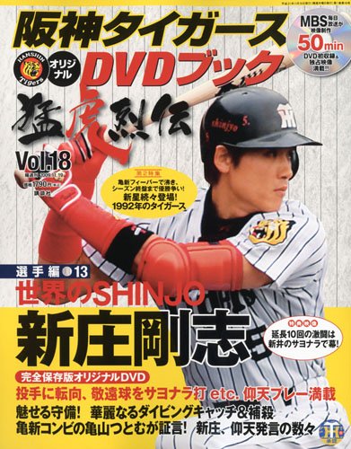 阪神タイガース オリジナルDVDブック 猛虎烈伝 2009年 11/19号 [雑誌]