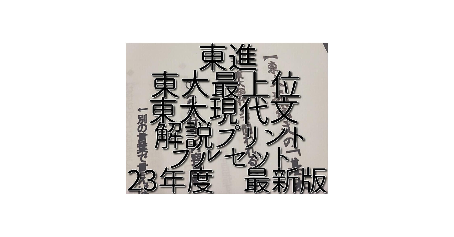 Amazon.co.jp: 東進 23年度 東大特進クラス 林修先生 通期 東大