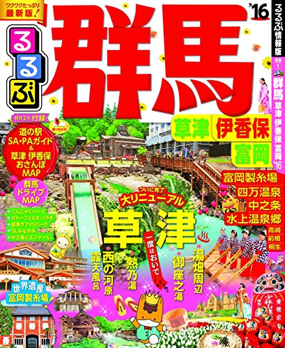 るるぶ群馬 草津 伊香保 富岡’16 (国内シリーズ)