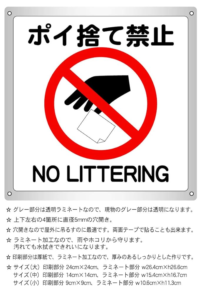 ポイ捨て禁止様 Amazon | 1枚から ポイ捨て禁止 横15.4cm×高さ16.7cm 防水野外用
