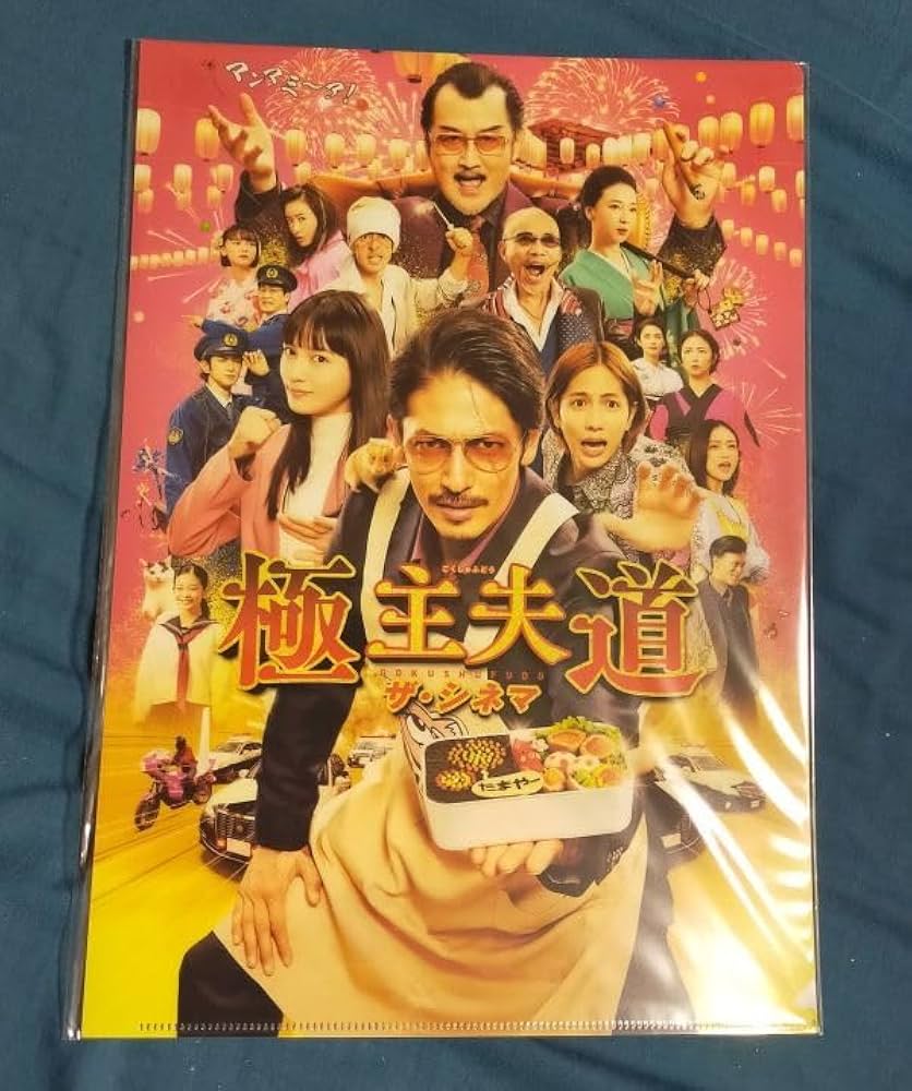 キャストサイン入り映画『極主夫道 ザ・シネマ』 ポスター キャストサイン入り映画『極主夫道 ザ・シネマ』 ポスター