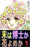 末は博士か花よめか 1巻