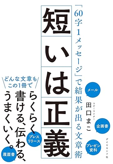 短いは正義 「60字1メッセージ」で結果が出る文章術の表紙
