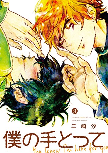 『僕の手とって』