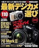 最新デジカメ選び2015 学研カメラムック