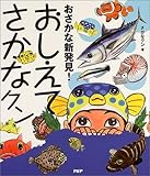 385円(715円安い)「おさかな新発見!おしえてさかなクン」
