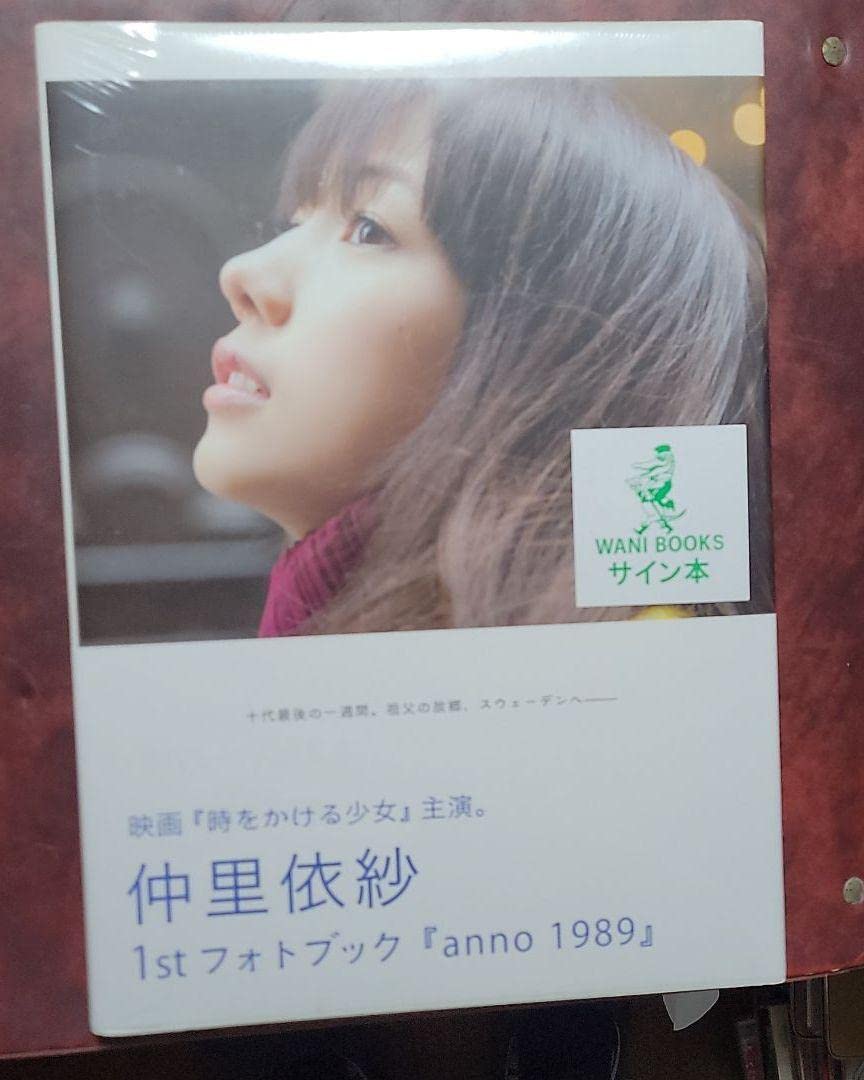Amazon.co.jp: 直筆サイン本 anno 1989 : 仲里依紗写真集 : おもちゃ