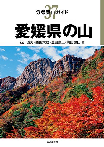 無料電子書籍 おすすめ 分県登山ガイド37 愛媛県の山 バイ