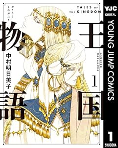 王国物語 1 (ヤングジャンプコミックスDIGITAL)