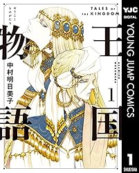 Amazon.co.jp: 王国物語 1 (ヤングジャンプコミックスDIGITAL) eBook