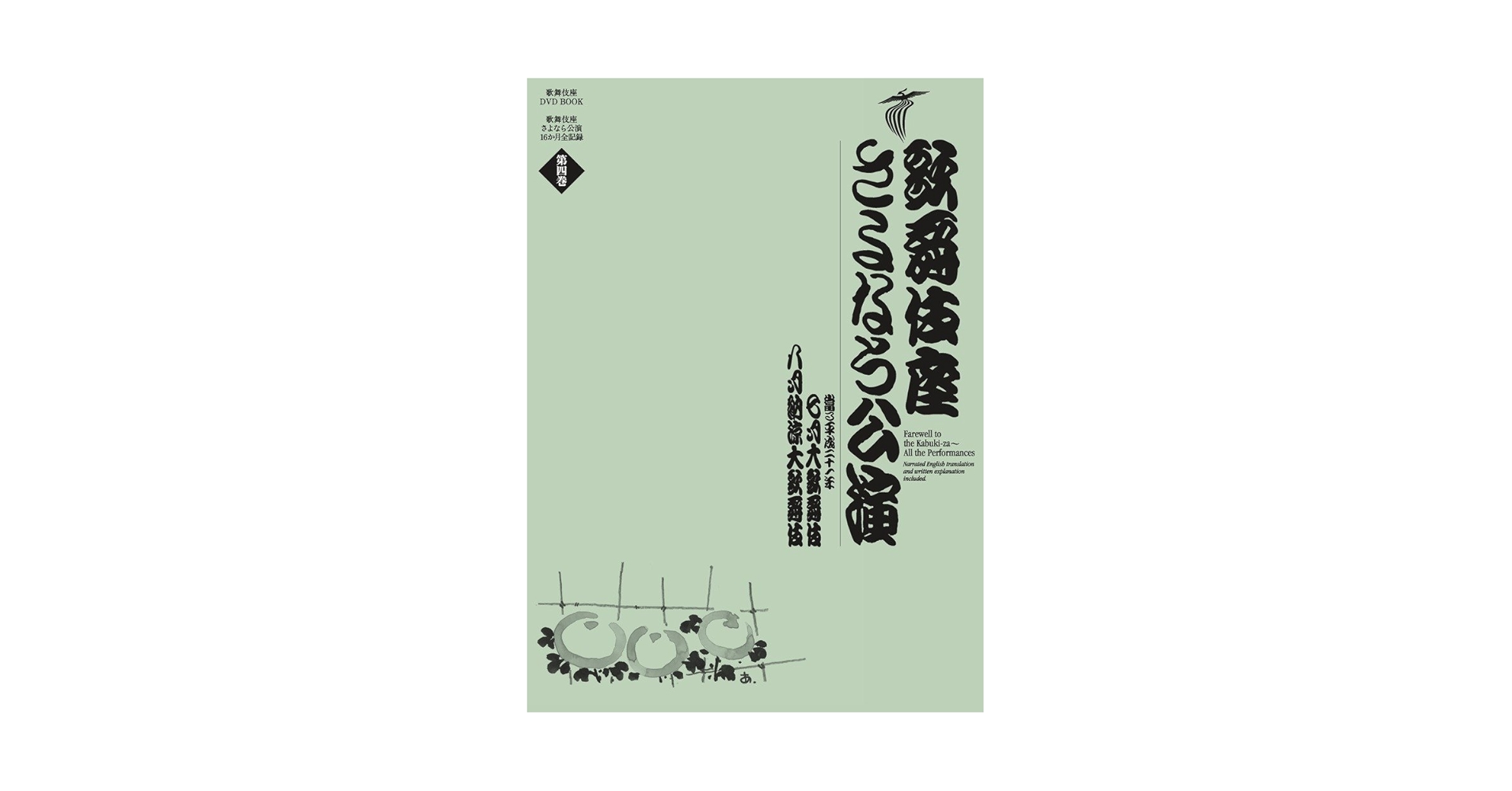 歌舞伎座さよなら公演 16か月全記録 第5巻 歌舞伎座さよなら公演 16か月全記録: 壽初春大歌舞伎/二月大歌舞伎 (第