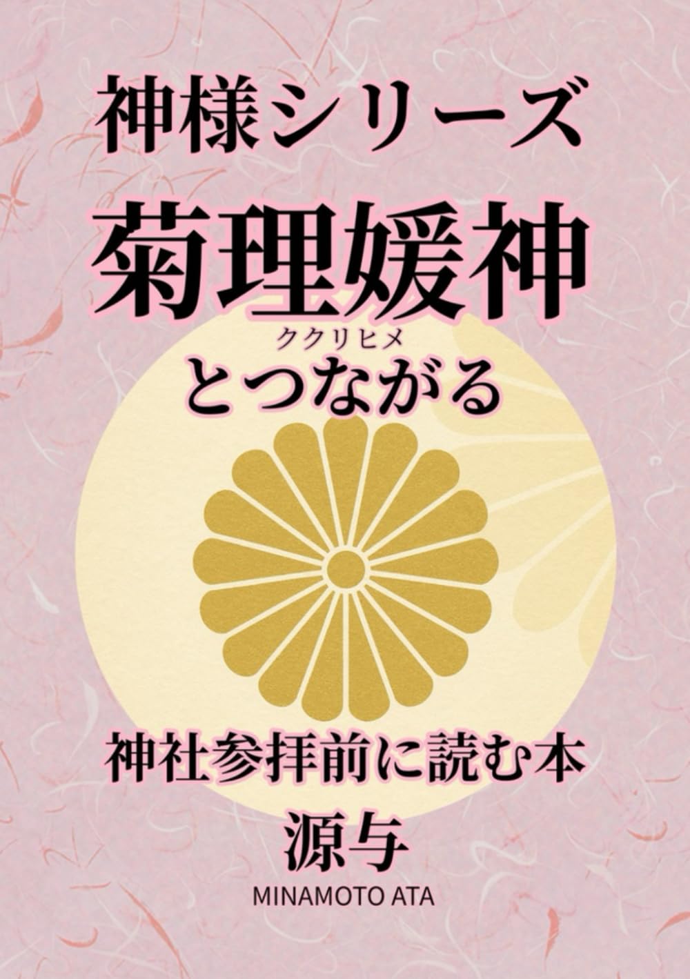 神様シリーズ　菊理媛神とつながる: 神社参拝前に読む本