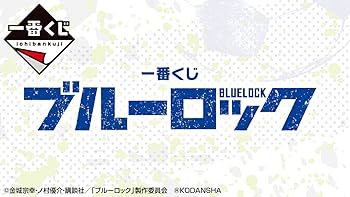 Amazon.co.jp: 一番くじ ブルーロック (1ロッ卜=景品80個+ラスト