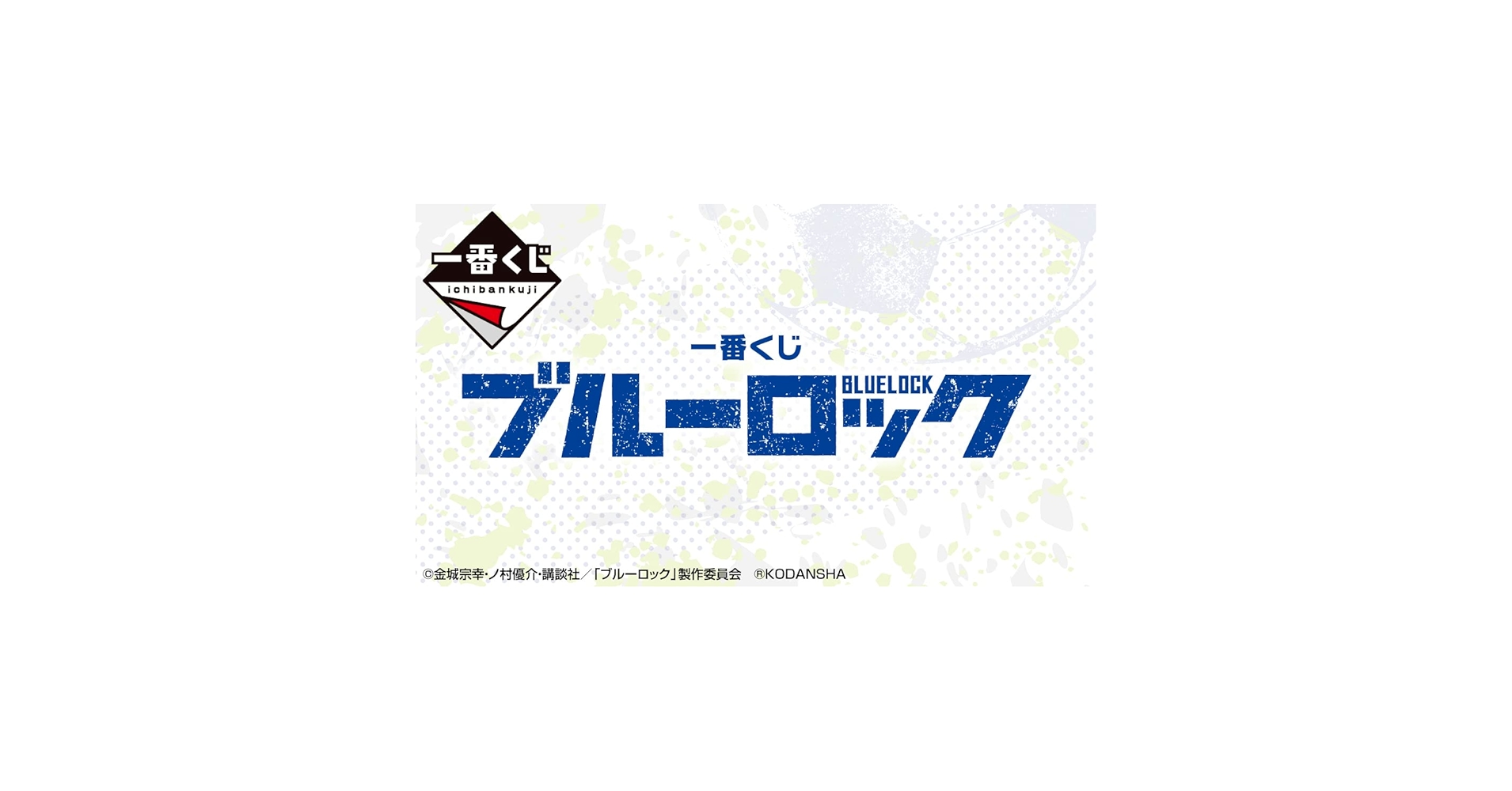 Amazon.co.jp: 一番くじ ブルーロック (1ロッ卜=景品80個+ラスト