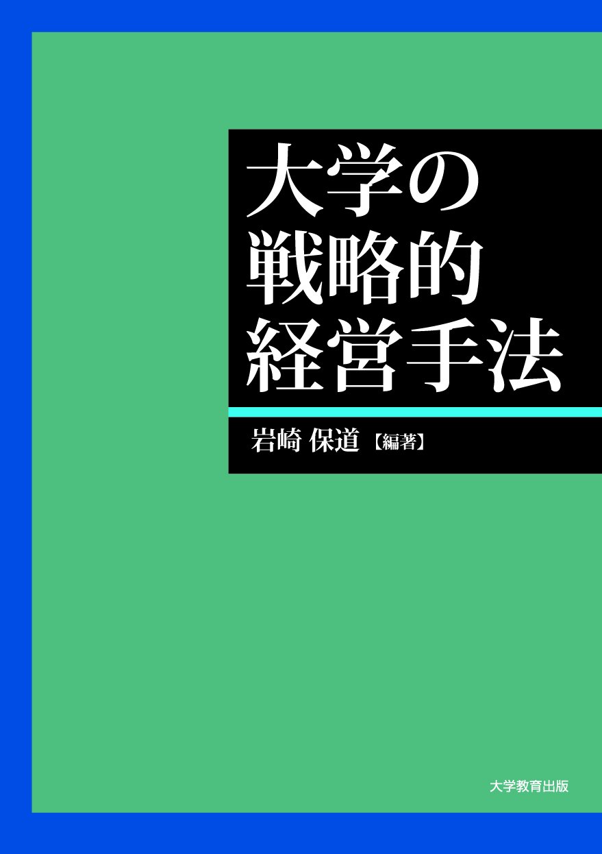 Amazon.co.jp: 大学の戦略的経営手法 : 岩崎 保道: 本