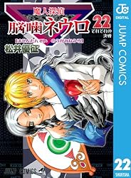 Amazon.co.jp: 魔人探偵脳噛ネウロ モノクロ版 18 (ジャンプ