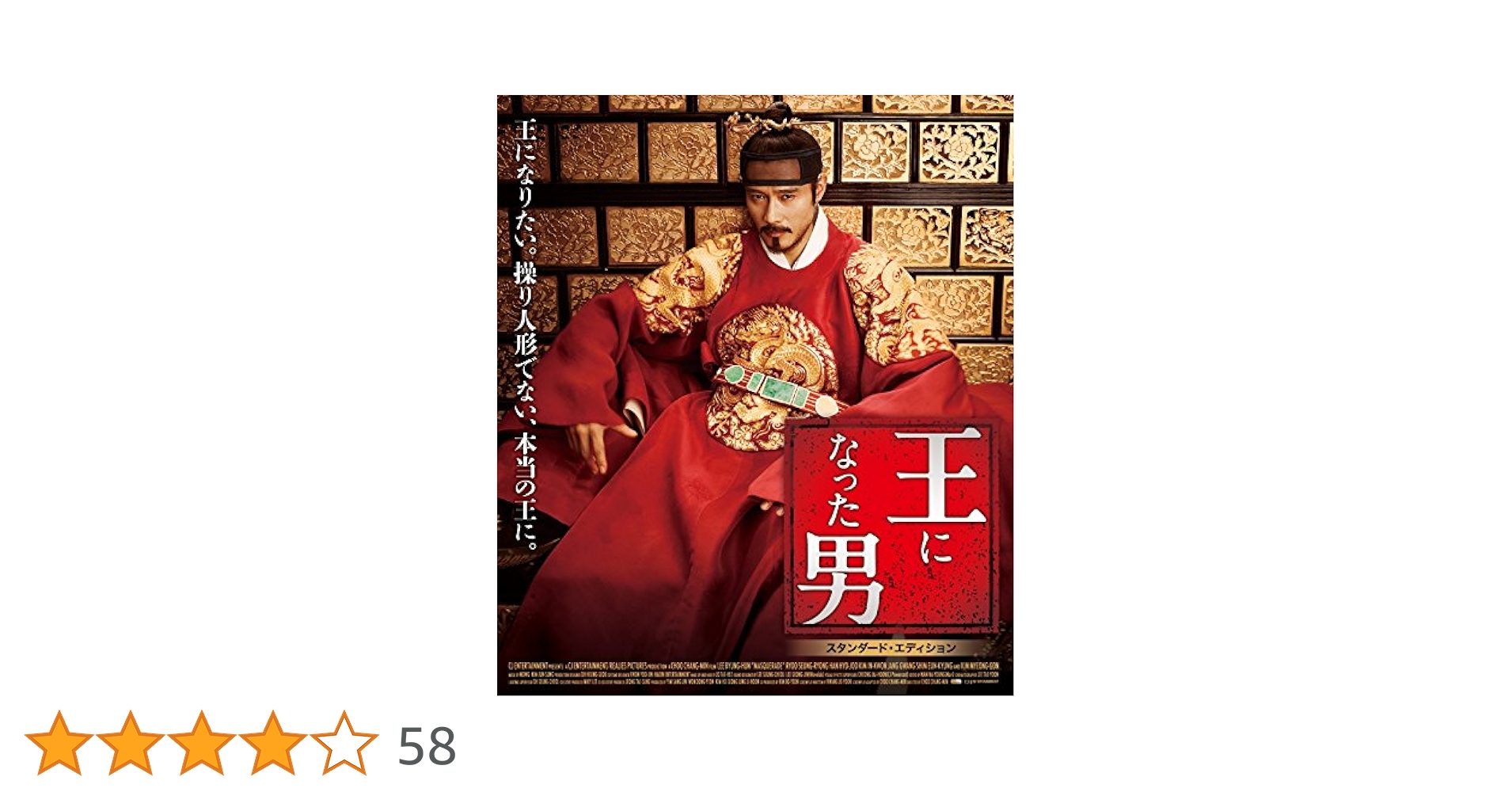 Amazon.co.jp: 王になった男 Blu-ray : イ・ビョンホン, リュ