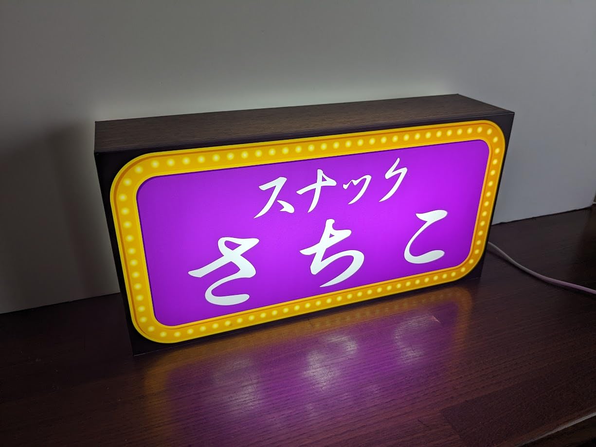 Amazon.co.jp: 【文字変更無料】スナック パブ ナイトクラブ 飲屋 酒