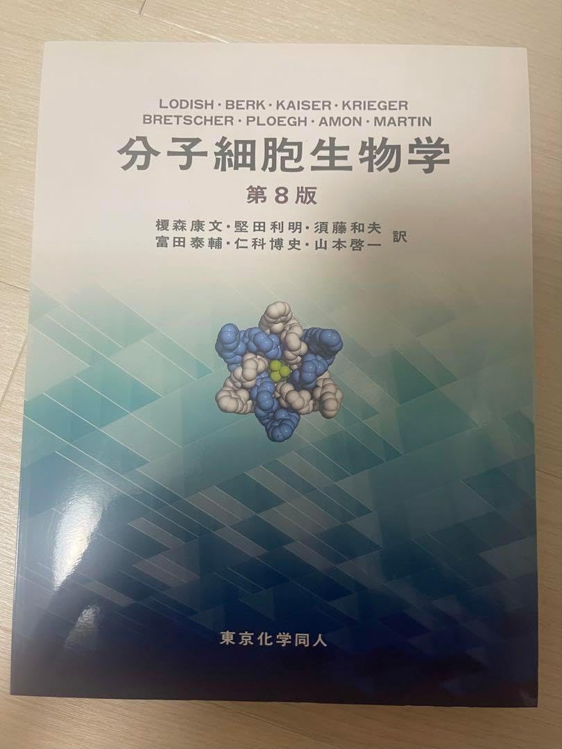 分子細胞生物学第8版　クリスチャン分析化学　レーニンジャーの新生化学など 分子細胞生物学第8版 クリスチャン分析化学 レーニンジャーの新生化学など