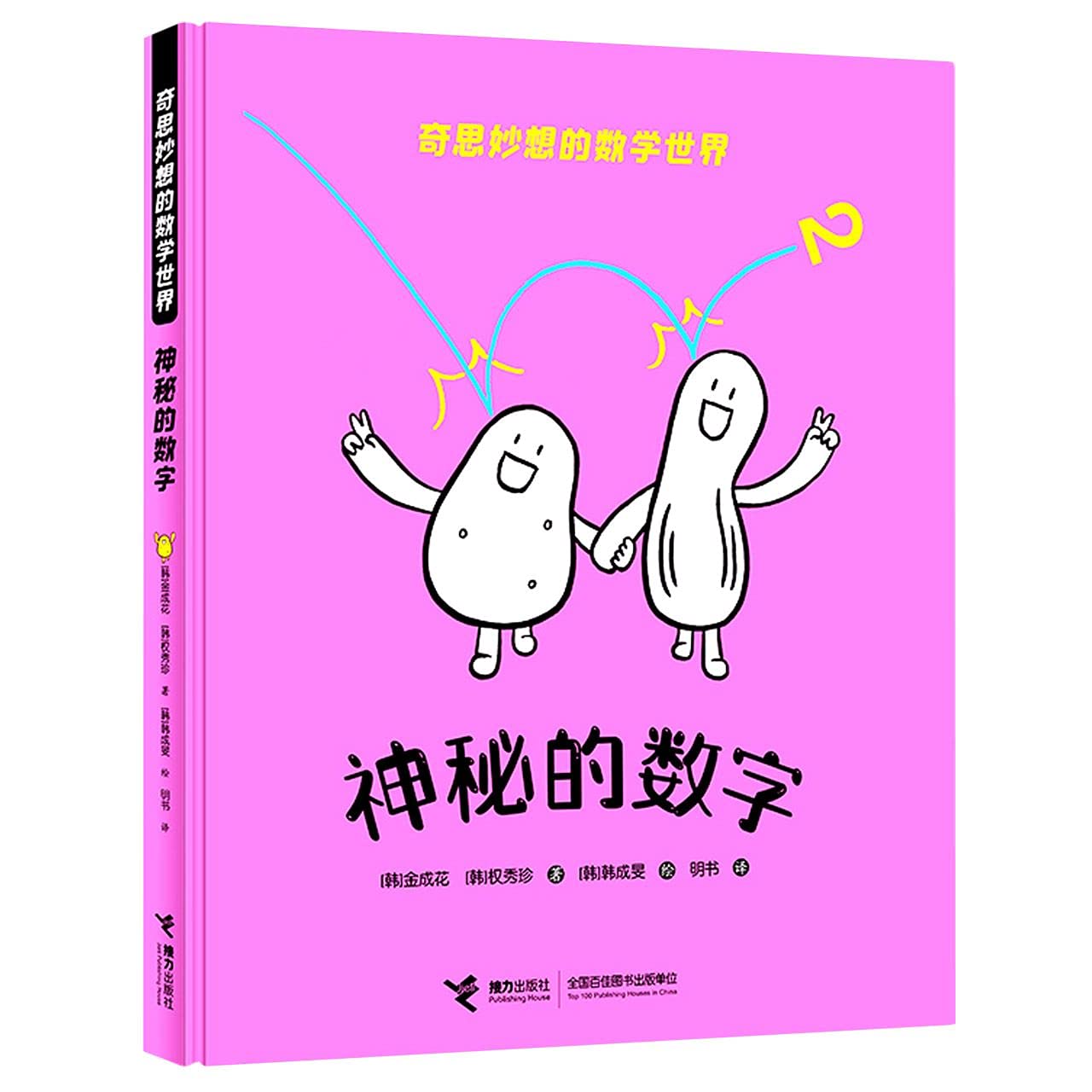 奇思妙想的数学世界：神秘的数字 : Amazon.sg: Books