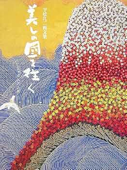 美しの國を往く: 平松礼二画文集 ジャポニスム4 | 平松 礼二 |本