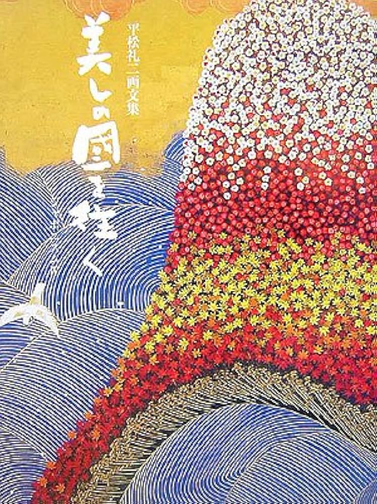 平松礼二　画集 Japan impact: 平松礼二画集 | 平松 礼二 |本 | 通販 | Amazon