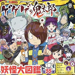 水木しげる 鬼太郎大百科 | 水木 しげる, 小学館クリエイティブ |本