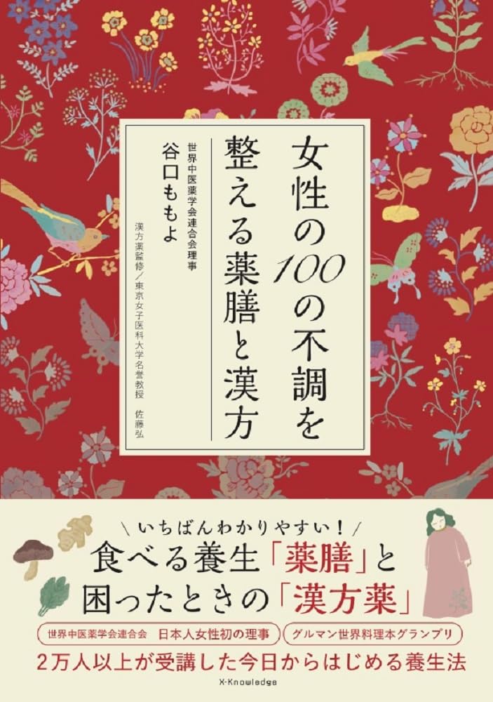 女性の100の不調を整える薬膳と漢方 | 谷口ももよ, 佐藤 弘 |本 | 通販