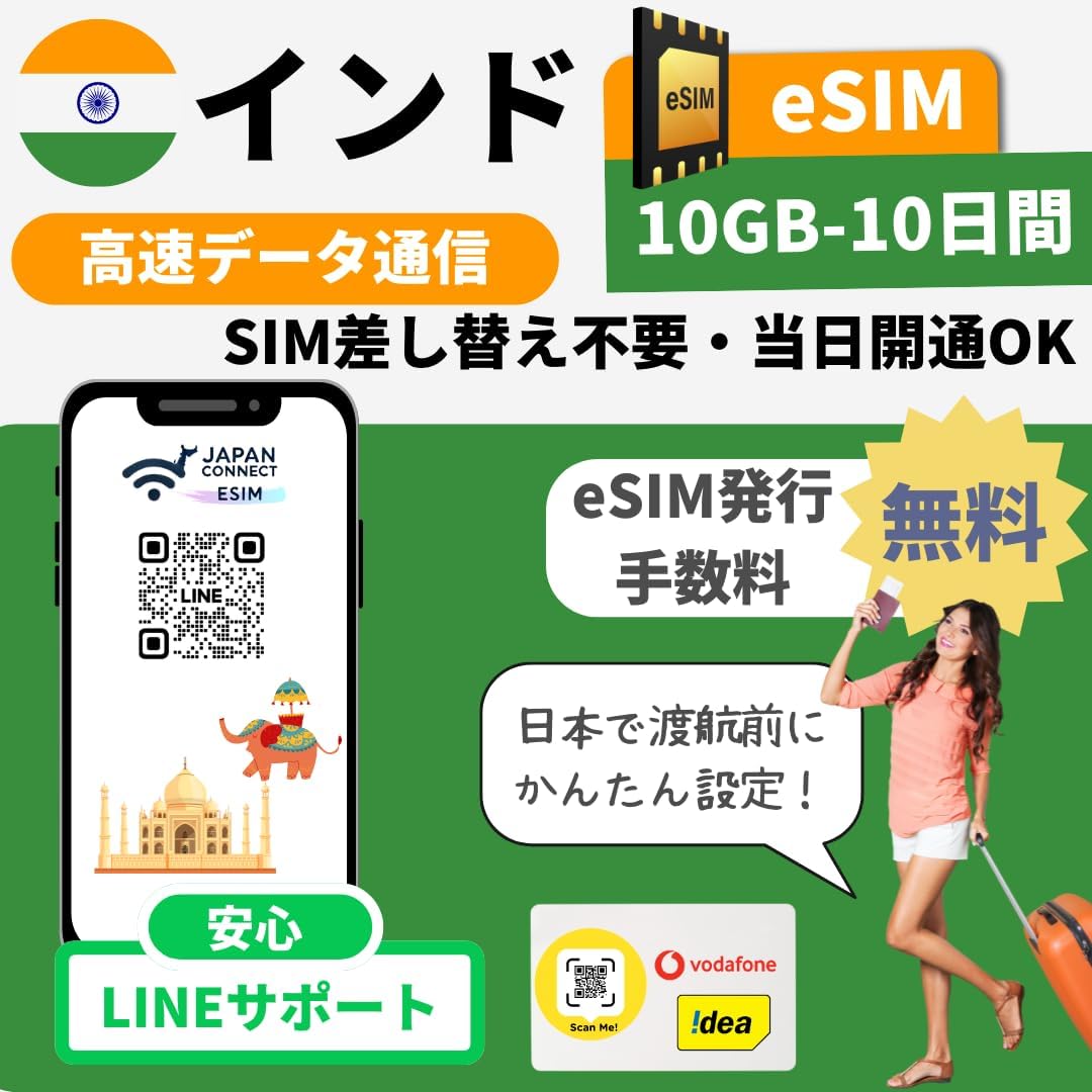 法人・団体向け【10枚セット】インド用 eSIM 10GB-10日間【JapanConnect eSIM/Vodafone/Idea