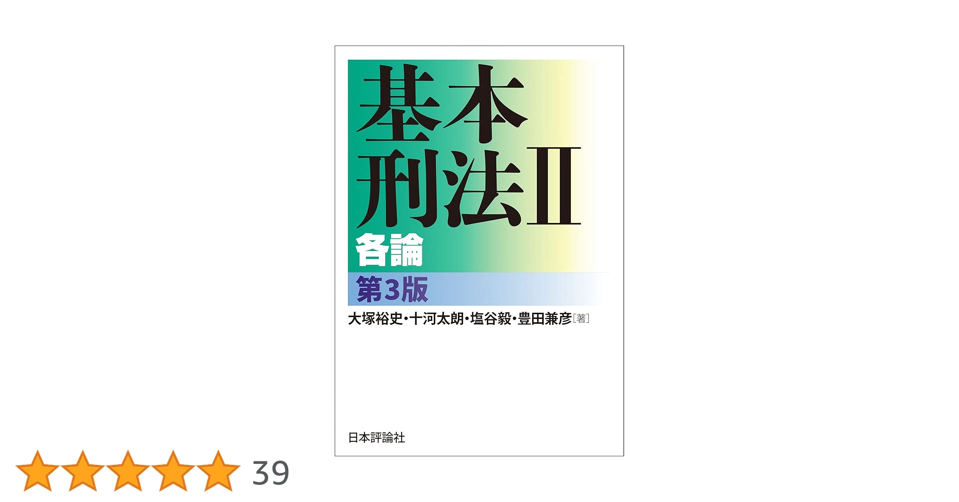 基本刑事訴訟法 I・II + 応用刑法 I・II 71ns+VlfNvL.jpg