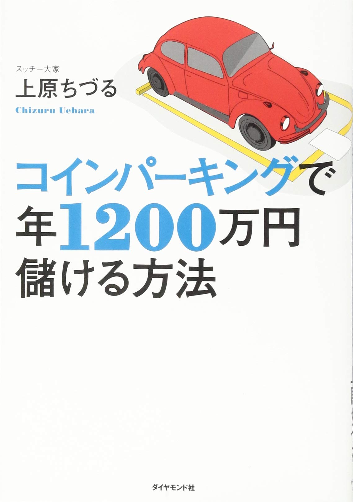 Amazon.co.jp: コインパーキングで年1200万円儲ける方法 : 上原 ちづる: 本