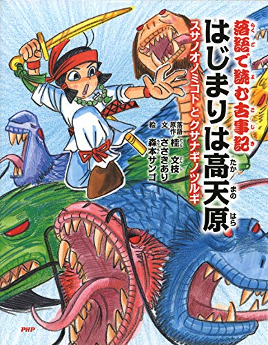 楽天 無料電子書籍 落語で読む古事記 はじまりは高天原 スサノオノミコトとクサナギノツル バイ