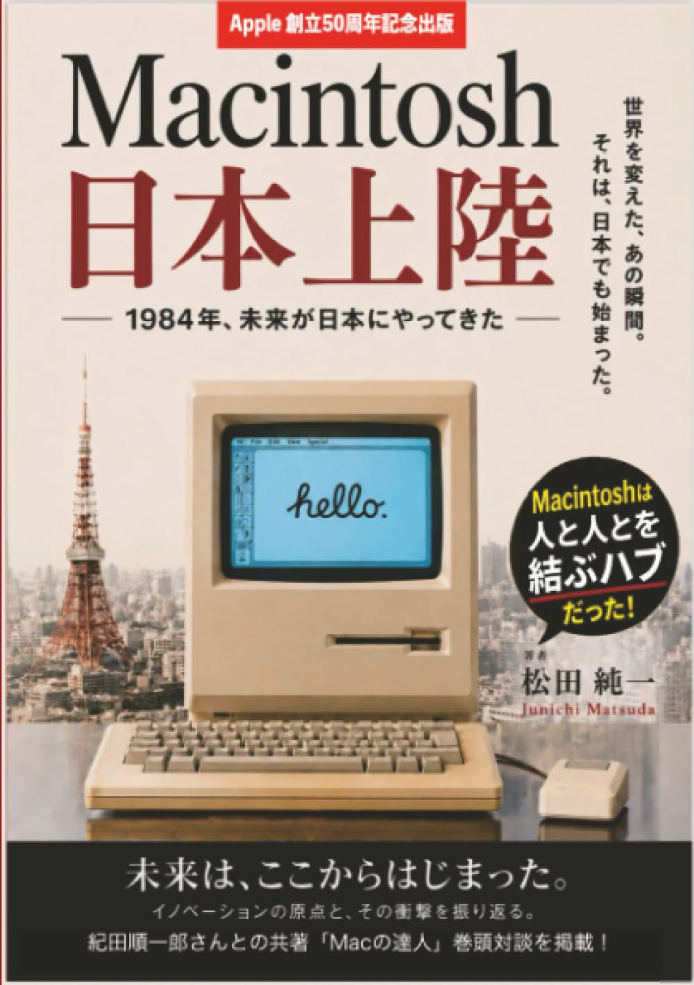 Macintosh日本上陸 ̶ 1984年、未来が日本にやってきた ̶ | 松田 純一