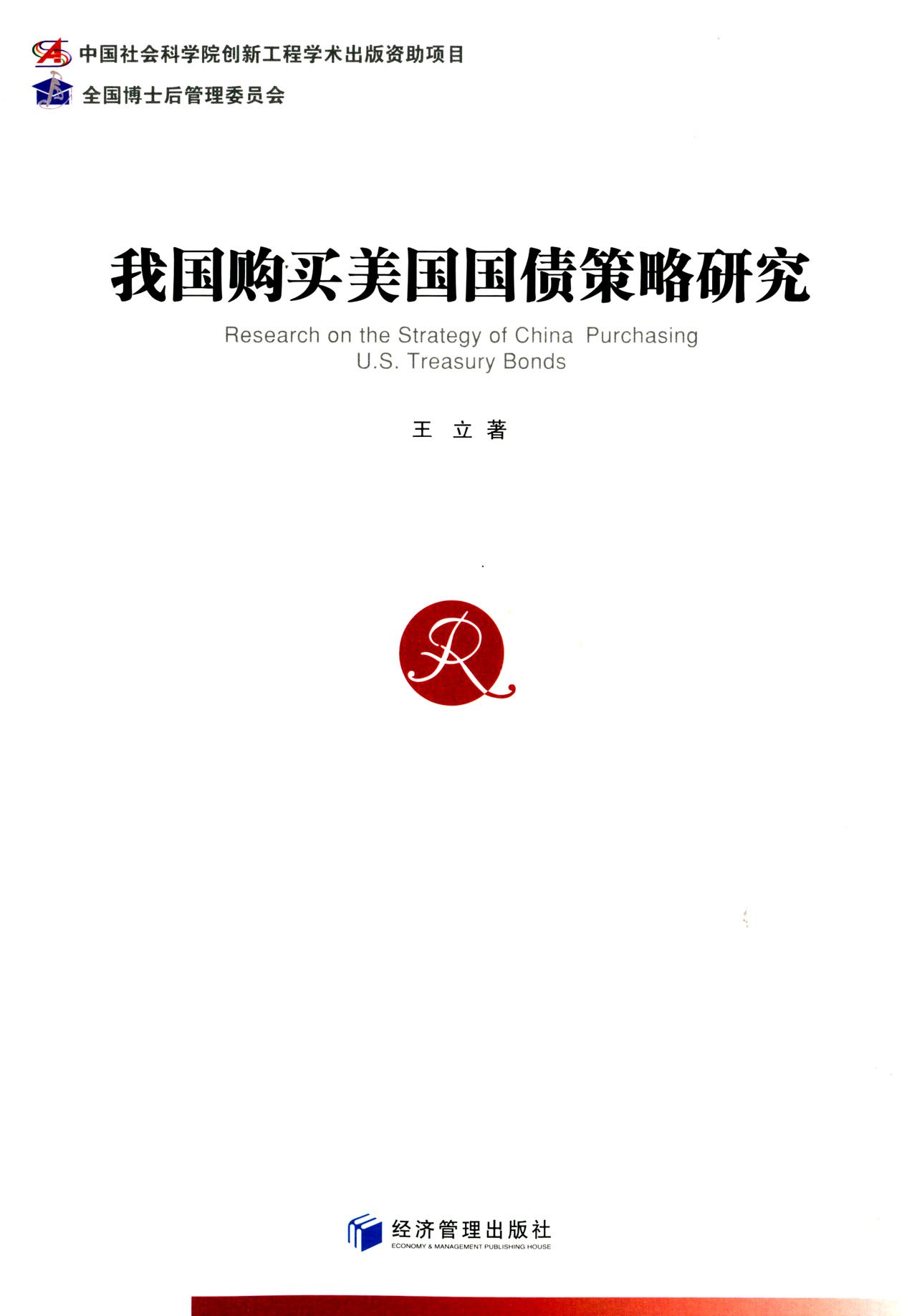 我国购买美国国债策略研究: 王立: Amazon.es: Libros