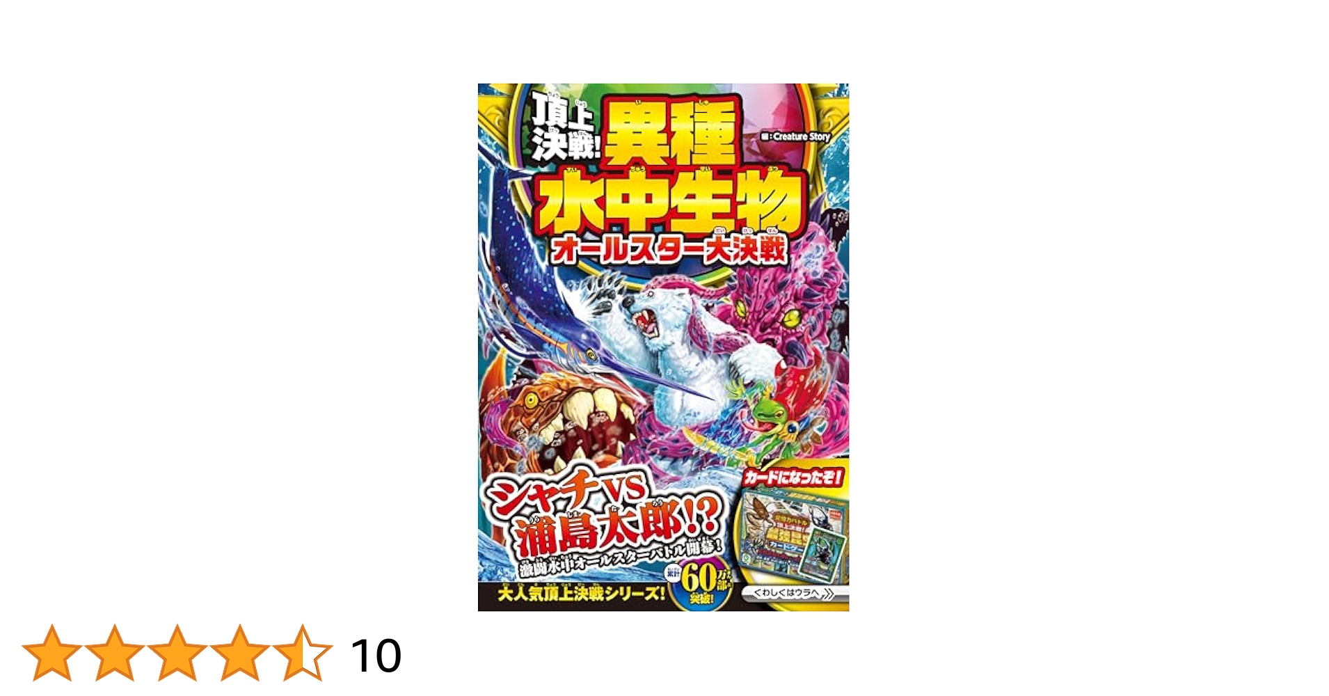 全部まとめて★頂上決戦!異種水中最強生物オールスター大決戦 61KYv5vxPEL._SY200_QL15_.jpg