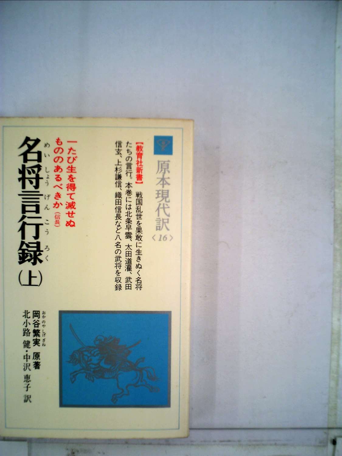 名将言行録 上 原本現代訳 名将言行録(上) (教育社新書 原本現代訳) | 岡谷繁実, 北小路健 |本