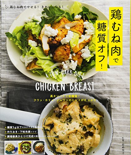 鶏むね肉で糖質オフ! ― 高タンパクで低糖質! フワッ・カリッ・ジュワッ 鶏むね肉で糖質オフ! ― 高タンパクで低糖質! フワッ・カリッ・ジュワッ