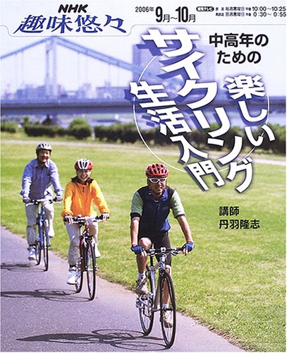 キンドル 無料電子書籍 中高年のための楽しいサイクリング生活入門 (NHK趣味悠々) バイ